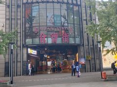 甜醅子-阿西娅食府(中关村店)