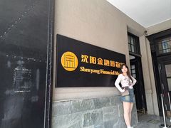-沈阳金融博物馆