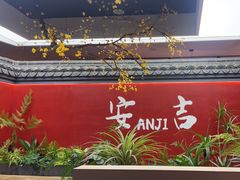 -食光慢宴·安吉土菜馆