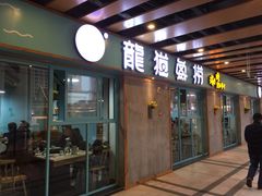 门面-重庆乌鱼庄·龙滋鲜(青羊大道店)