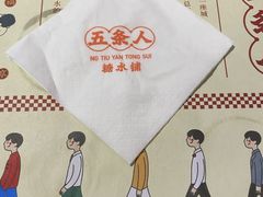 -五条人糖水铺(光谷世界城店)