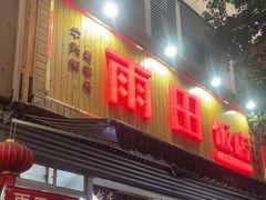 -雨田饭店