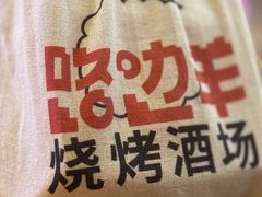 -路边羊烧烤酒场(宝带路店)