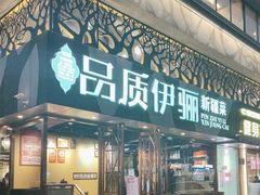 -品质伊骊新疆菜(紫金店)
