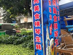 -花苑美食横琴生蚝火锅(拱北粤华路店)
