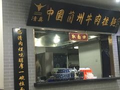 门面-东方宫·中国兰州牛肉拉面(三里屯店)