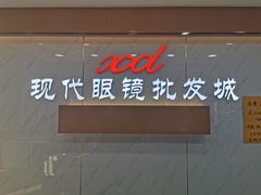 -现代眼镜批发城(台东三路店)