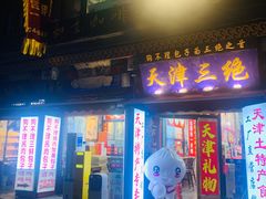 -古文化街旅游区