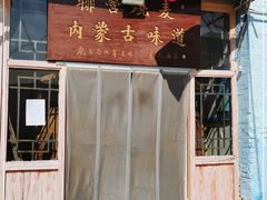 门面-联营烧麦(乌兰察布店)