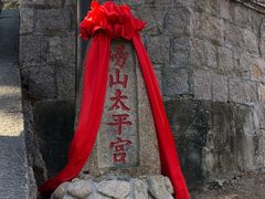 -崂山仰口游览区