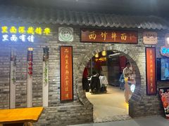 -西竹拌面(银川阅彩城店)