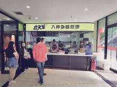 门面-虎头军八种杂粮煎饼(朝阳门店)