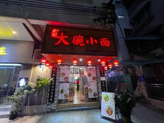-大碗小面(西门口店)