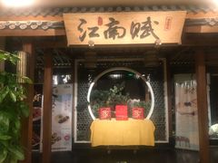 门面-江南赋(内蒙古大厦店)