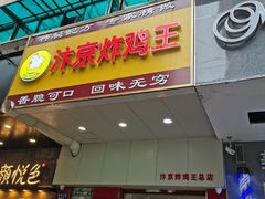 门面-汴京炸鸡王(蔡锷北路店)