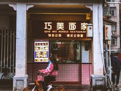 -巧美面家(东华西店)