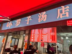 -小罗子汤店(大士院总店)