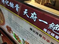 -傅强排骨(成都总店)