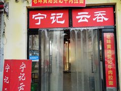 门面-海清宁记大馅云吞