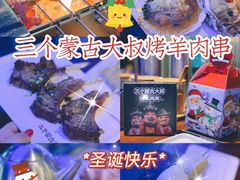 -三个蒙古大叔羊肉串(大宁店)