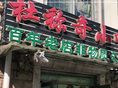 门面-杜称奇小吃店(西湖道店)