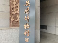 -安阳博物馆