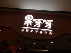 门面-果呀呀(国金街店)