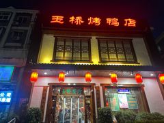 -玉桥餐厅(天坛店)