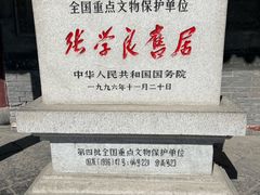 -张学良旧居陈列馆
