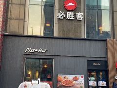 -必胜客(沈辽路万达店)