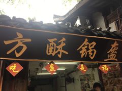 门面-小陈方酥锅盔(古城总店)