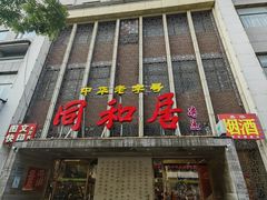 -同和居(月坛店)