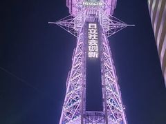 -通天阁