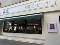-春家·非遗手工小吃(三墩新天地店)