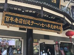 门面-德兴馆(广东路总店)