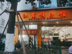 门面-江东饺子馆(江东路店)
