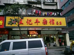 -江三王记牛杂馆(总店)