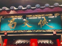 门面-蜀大侠火锅(寰球文化地标·总府店)