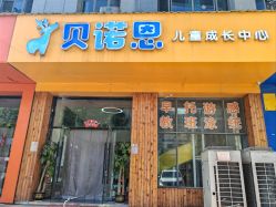 -贝诺恩儿童成长中心(环宇城店)