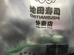 -池田寿司·新鲜现做(昌平悦荟店)