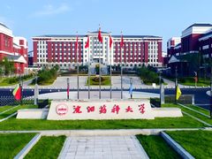 -沈阳药科大学
