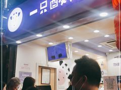 -一只酸奶牛(八一路店)