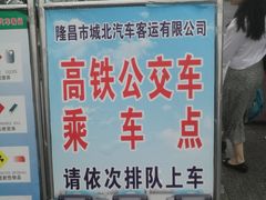 -隆昌北站