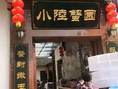 门面-小陆莲花蟹园农家乐(莲花岛店)