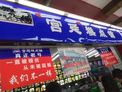 门面-宫廷糕点铺