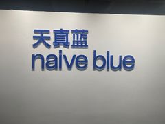 -天真蓝照相馆(西安南门王府井LAB店)