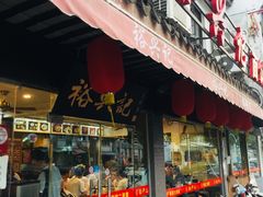 门面-裕兴记·三虾面(西北街总店)