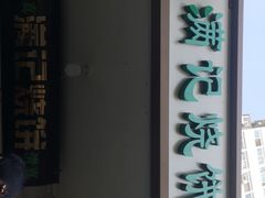 -满记烧饼(牛街东里小区一区店)