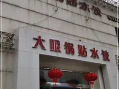 -大眼锅贴水饺(河东店)