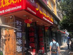 门面-嘉州九妹凤爪(乐山总店)